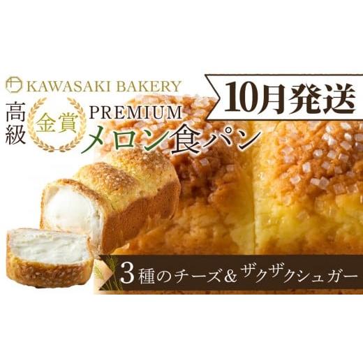 ふるさと納税 パン 食パン 大阪府 貝塚市 10月発送 国産小麦使用 高級金賞食パン PREMIUM メロン食パン 4種のチーズ&ザクザクシュガー 2026年10月出荷