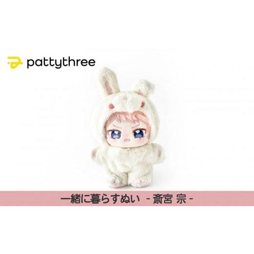 ふるさと納税 雑貨・日用品 ぬいぐるみ 京都府 京都市 一緒に暮らすぬい あんさんぶるスターズ 第2弾(斎宮宗)|pattythree株式会社