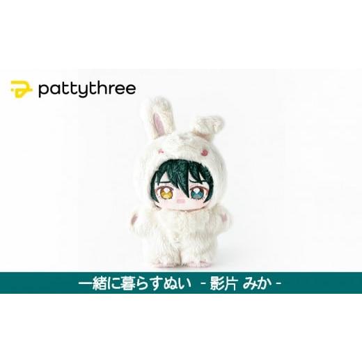 ふるさと納税 雑貨・日用品 ぬいぐるみ 京都府 京都市 一緒に暮らすぬい あんさんぶるスターズ 第2弾(影片みか)|pattythree株式会社