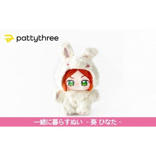 ふるさと納税 雑貨・日用品 ぬいぐるみ 京都府 京都市 一緒に暮らすぬい あんさんぶるスターズ 第2弾(葵ひなた)|pattythree株式会社