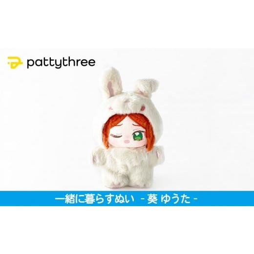 ふるさと納税 雑貨・日用品 ぬいぐるみ 京都府 京都市 一緒に暮らすぬい あんさんぶるスターズ 第2弾(葵ゆうた)|pattythree株式会社