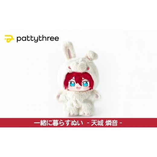 ふるさと納税 雑貨・日用品 ぬいぐるみ 京都府 京都市 一緒に暮らすぬい あんさんぶるスターズ 第2弾(天城燐音)|pattythree株式会社