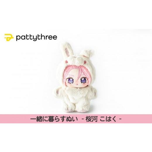 ふるさと納税 雑貨・日用品 ぬいぐるみ 京都府 京都市 一緒に暮らすぬい あんさんぶるスターズ 第2弾(桜河こはく)|pattythree株式会社