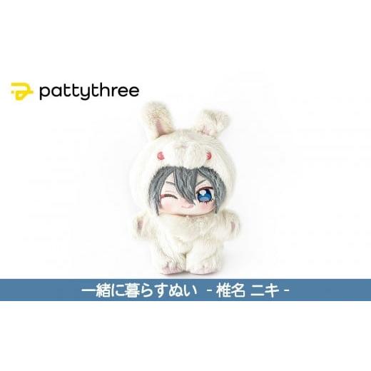 ふるさと納税 雑貨・日用品 ぬいぐるみ 京都府 京都市 一緒に暮らすぬい あんさんぶるスターズ 第2弾(椎名ニキ)|pattythree株式会社