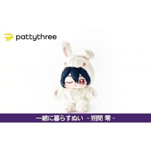 ふるさと納税 雑貨・日用品 ぬいぐるみ 京都府 京都市 一緒に暮らすぬい あんさんぶるスターズ 第2弾(朔間零)|pattythree株式会社