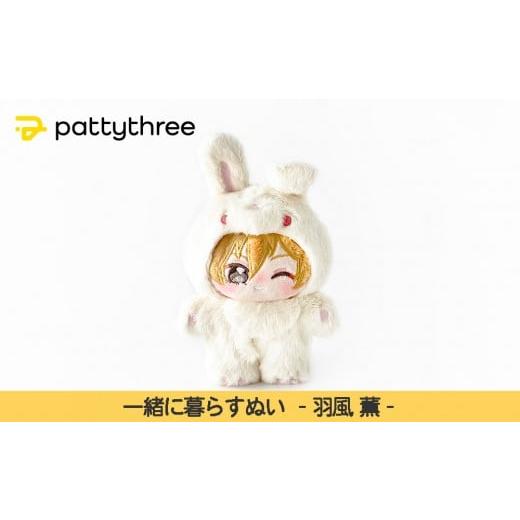 ふるさと納税 雑貨・日用品 ぬいぐるみ 京都府 京都市 一緒に暮らすぬい あんさんぶるスターズ 第2弾(羽風薫)|pattythree株式会社