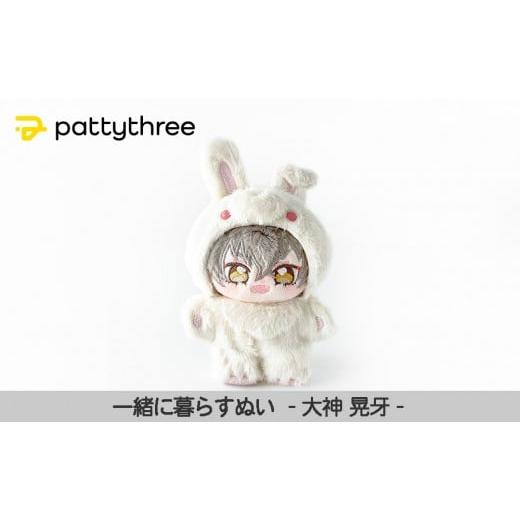 ふるさと納税 雑貨・日用品 ぬいぐるみ 京都府 京都市 一緒に暮らすぬい あんさんぶるスターズ 第2弾(大神晃牙)|pattythree株式会社