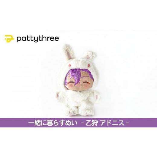 ふるさと納税 雑貨・日用品 ぬいぐるみ 京都府 京都市 一緒に暮らすぬい あんさんぶるスターズ 第2弾(乙狩アドニス)|pattythree株式会社