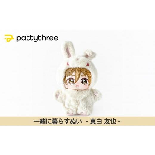 ふるさと納税 雑貨・日用品 ぬいぐるみ 京都府 京都市 一緒に暮らすぬい あんさんぶるスターズ 第2弾(真白友也)|pattythree株式会社