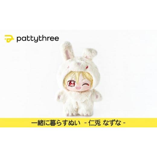 ふるさと納税 雑貨・日用品 ぬいぐるみ 京都府 京都市 一緒に暮らすぬい あんさんぶるスターズ 第2弾(仁兎なずな)|pattythree株式会社