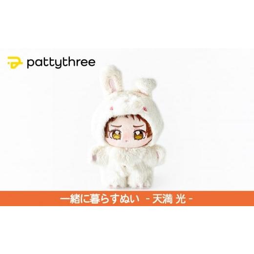 ふるさと納税 雑貨・日用品 ぬいぐるみ 京都府 京都市 一緒に暮らすぬい あんさんぶるスターズ 第2弾(天満光)|pattythree株式会社