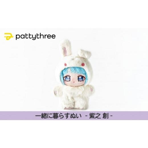 ふるさと納税 雑貨・日用品 ぬいぐるみ 京都府 京都市 一緒に暮らすぬい あんさんぶるスターズ 第2弾(紫之創)|pattythree株式会社