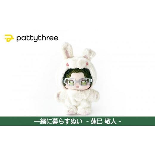 ふるさと納税 雑貨・日用品 ぬいぐるみ 京都府 京都市 一緒に暮らすぬい あんさんぶるスターズ 第2弾(蓮巳敬人)|pattythree株式会社