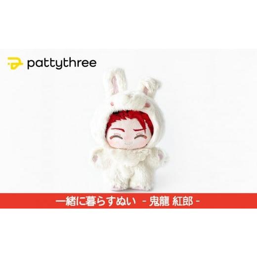 ふるさと納税 雑貨・日用品 ぬいぐるみ 京都府 京都市 一緒に暮らすぬい あんさんぶるスターズ 第2弾(鬼龍紅郎)|pattythree株式会社