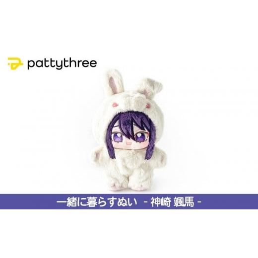 ふるさと納税 雑貨・日用品 ぬいぐるみ 京都府 京都市 一緒に暮らすぬい あんさんぶるスターズ 第2弾(神崎颯馬)|pattythree株式会社