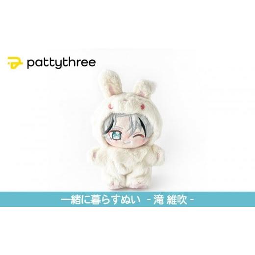 ふるさと納税 雑貨・日用品 ぬいぐるみ 京都府 京都市 一緒に暮らすぬい あんさんぶるスターズ 第2弾(滝維吹)|pattythree株式会社