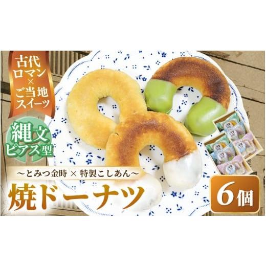 ふるさと納税 焼菓子・チョコレート 福井県 あわら市 古代ロマン×ご当地スイーツ 縄文ピアス型 焼ドーナツ(とみつ金時&特製こしあん) / 職人 手作り 国産…