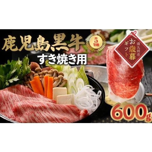 ふるさと納税 牛肉 鹿児島県 南九州市 022-09-2 お歳暮に 鹿児島黒牛すきやき用スライス600g