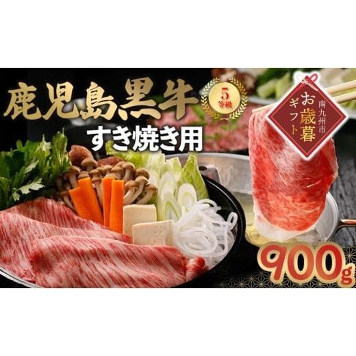ふるさと納税 牛肉 すき焼き 鹿児島県 南九州市 022-06-2 お歳暮に 鹿児島黒牛すきやき900gセット