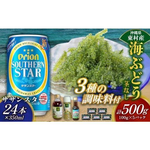 ふるさと納税 乾物 海藻 沖縄県 東村 東村を楽しむセット 海ぶどうセット(茎無)500g&調味料3種&オリオンサザンスター350ml×24本 海ブドウ 海ぶどう うみ…