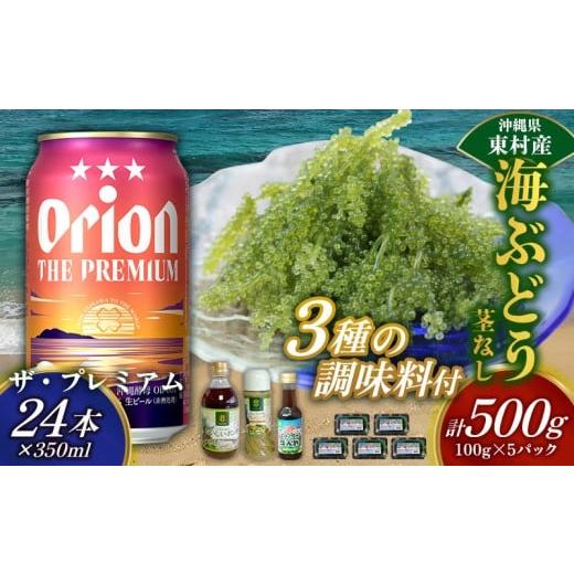 ふるさと納税 乾物 海藻 沖縄県 東村 東村を楽しむセット 海ぶどうセット(茎無)500g&調味料3種&ザ・プレミアム350ml×24本 海ブドウ 海ぶどう うみぶどう …