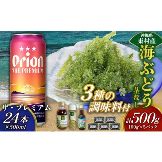 ふるさと納税 乾物 海藻 沖縄県 東村 東村を楽しむセット 海ぶどうセット（茎無）500g＆調味料3種＆ザ・プレミアム500ml×24本 海ブドウ 海ぶどう うみぶどう …_1