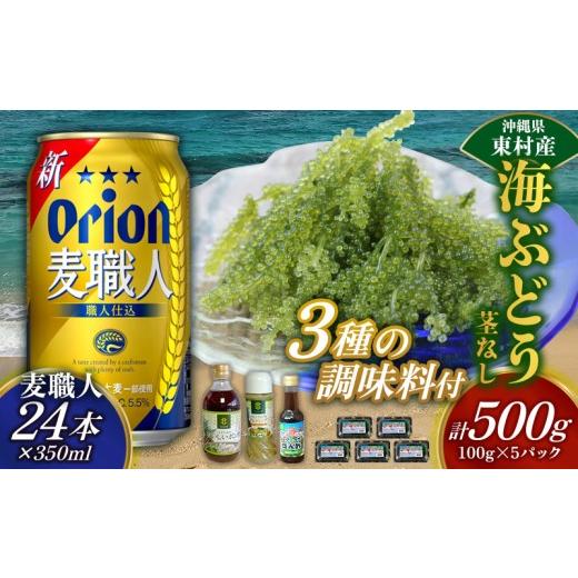 ふるさと納税 乾物 海藻 沖縄県 東村 東村を楽しむセット 海ぶどうセット（茎無）500g＆調味料3種＆麦職人350ml×24本 海ブドウ 海ぶどう うみぶどう パック …_1