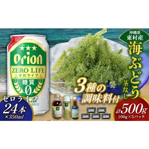 ふるさと納税 乾物 海藻 沖縄県 東村 東村を楽しむセット 海ぶどうセット（茎無）500g＆調味料3種＆ゼロライフ350ml×24本 海ブドウ 海ぶどう うみぶどう パッ…_1