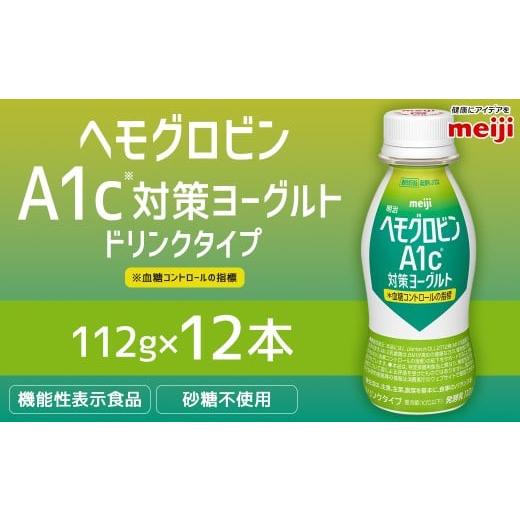 ふるさと納税 飲料類 乳飲料 茨城県 守谷市 明治 ヘモグロビン A1c対策 ヨーグルト ドリンク 12本 112g 砂糖不使用 発酵乳 乳製品 ヨーグルトドリンク 乳酸菌 …