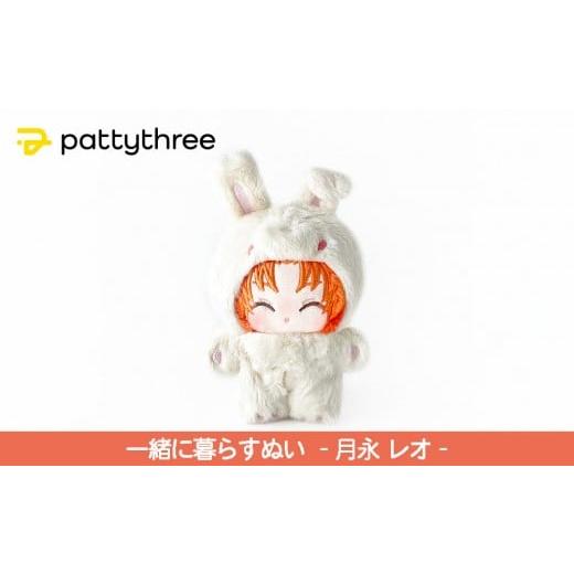 ふるさと納税 雑貨・日用品 ぬいぐるみ 京都府 京都市 一緒に暮らすぬい あんさんぶるスターズ 第2弾(月永レオ)|pattythree株式会社