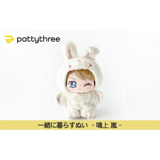 ふるさと納税 雑貨・日用品 ぬいぐるみ 京都府 京都市 一緒に暮らすぬい あんさんぶるスターズ 第2弾(鳴上嵐)|pattythree株式会社