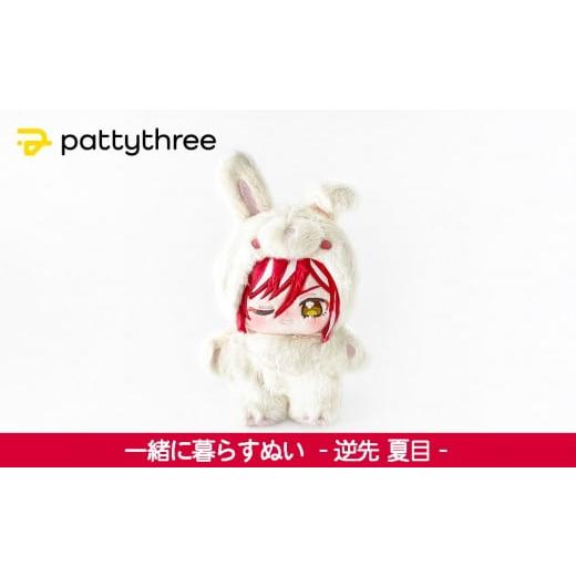 ふるさと納税 雑貨・日用品 ぬいぐるみ 京都府 京都市 一緒に暮らすぬい あんさんぶるスターズ 第2弾(逆先夏目)|pattythree株式会社