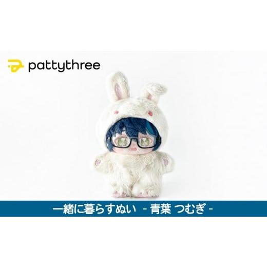 ふるさと納税 雑貨・日用品 ぬいぐるみ 京都府 京都市 一緒に暮らすぬい あんさんぶるスターズ 第2弾(青葉つむぎ)|pattythree株式会社