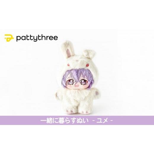 ふるさと納税 雑貨・日用品 ぬいぐるみ 京都府 京都市 一緒に暮らすぬい あんさんぶるスターズ 第2弾(ユメ)|pattythree株式会社