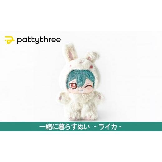 ふるさと納税 雑貨・日用品 ぬいぐるみ 京都府 京都市 一緒に暮らすぬい あんさんぶるスターズ 第2弾(ライカ)|pattythree株式会社