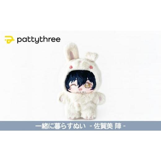 ふるさと納税 雑貨・日用品 ぬいぐるみ 京都府 京都市 一緒に暮らすぬい あんさんぶるスターズ 第2弾(佐賀美陣)|pattythree株式会社