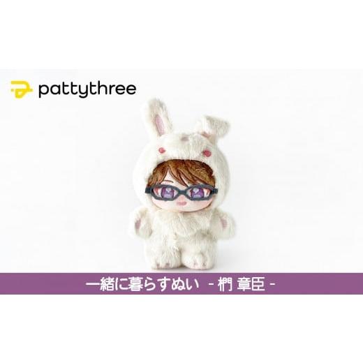 ふるさと納税 雑貨・日用品 ぬいぐるみ 京都府 京都市 一緒に暮らすぬい あんさんぶるスターズ 第2弾(椚章臣)|pattythree株式会社