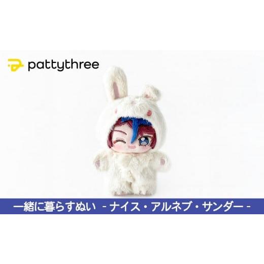 ふるさと納税 雑貨・日用品 ぬいぐるみ 京都府 京都市 一緒に暮らすぬい あんさんぶるスターズ 第2弾(ナイス・アルネブ・サンダー)|pattythree株式会社