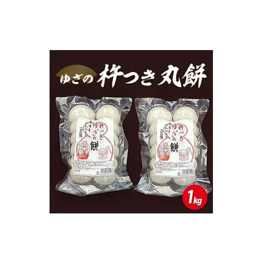 ふるさと納税 米・パン 餅 山形県 遊佐町 1297 ゆざの杵つき丸餅1kg(令和7年12月上旬〜12月下旬お届け)