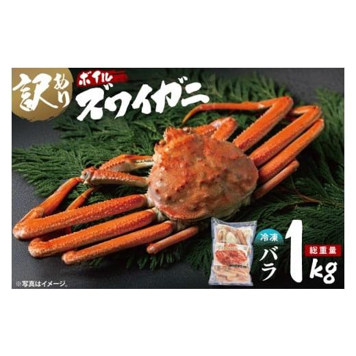 ふるさと納税 カニ ずわいガニ 茨城県 大洗町 訳あり ボイル ずわいがに バラ 1kg (総重量) 不揃い 訳アリ わけあり ずわい蟹 ズワイガニ かに カニ 蟹 かに鍋…