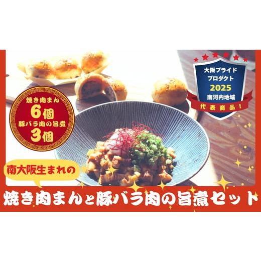 ふるさと納税 惣菜・レトルト 冷凍 大阪府 河内長野市 南大阪生まれの「焼き肉まん」(胡椒餅)と豚バラ肉の旨煮(ルーロウハン) セット フージャオピン 肉まん …