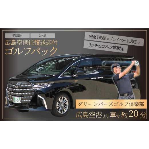 ふるさと納税 体験チケット 広島県 三原市 送迎付ゴルフパック 平日3人パック ゴルフ場 ゴルフ チケット ゴルフ場利用券 広島県 三原市 広島空港 ゴルフボール…