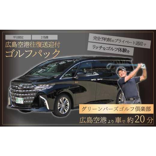 ふるさと納税 体験チケット 広島県 三原市 送迎付ゴルフパック 平日2人パック ゴルフ場 ゴルフ チケット ゴルフ場利用券 広島県 三原市 広島空港 ゴルフボー…