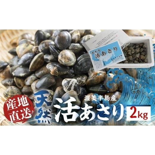 ふるさと納税 魚貝類 あさり 愛知県 田原市 [先行予約]渥美産 旬の天然活あさり 2kg 先行予約 ふるさと納税 あさり 国産 ふるさと納税 アサリ 採れたて ふる…