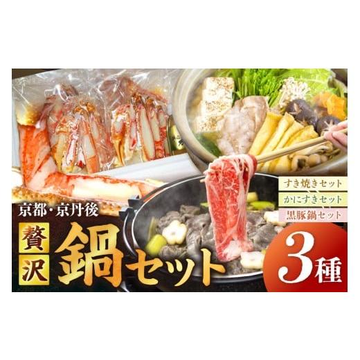 ふるさと納税 鍋セット 京都府 京丹後市 京都・京丹後贅沢鍋セット3種(1月から発送開始) FS00038 1月発送開始