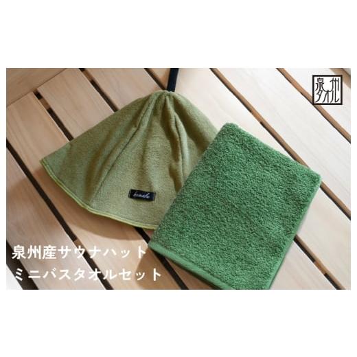 ふるさと納税 タオル・寝具 セット 大阪府 泉佐野市 スピード発送 サウナハットとミニバスタオルセット(カーキとモスグリーン)