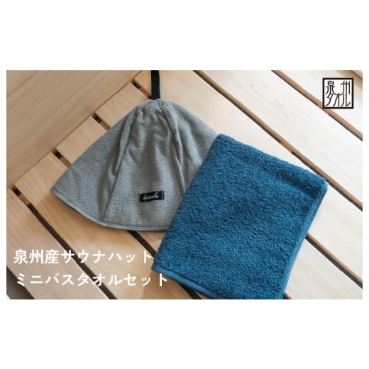 ふるさと納税 タオル・寝具 セット 大阪府 泉佐野市 スピード発送 サウナハットとミニバスタオルセット(グレーとネイビー)