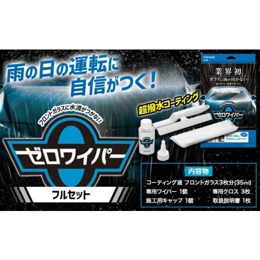 ふるさと納税 雑貨・日用品 茨城県 結城市 フロントガラスに水滴が付かない 超撥水コーティング C200 ゼロワイパー フルセット 株式会社カーメイト[7~14日以…