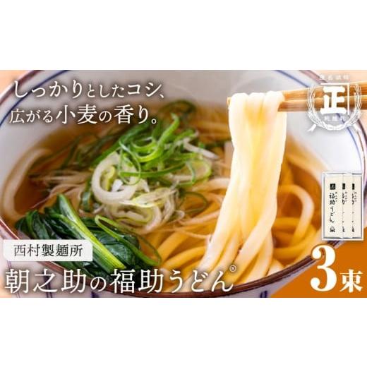 ふるさと納税 うどん 乾めん 茨城県 結城市 朝之助 の 福助うどん 150g 3束 有限会社西村製麺所[30日以内に出荷予定(土日祝除く)]茨城県 結城市 うどん そば…