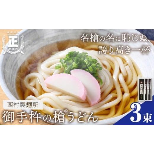 ふるさと納税 うどん 乾めん 茨城県 結城市 御手杵 の 槍うどん 150g 3束 有限会社西村製麺所[30日以内に出荷予定(土日祝除く)]茨城県 結城市 うどん そば …